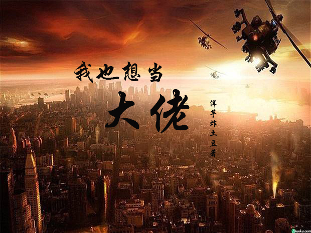 我也想当大佬免费阅读，我也想当大佬全文在线阅读-美文小说