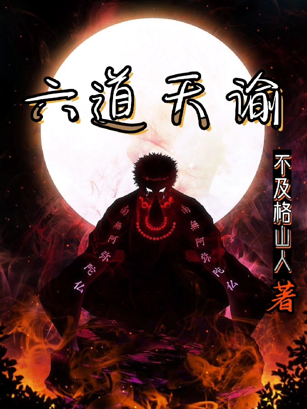 完整版《六道天谕》全文阅读