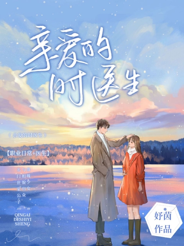 完整版《亲爱的时医生》在线免费阅读