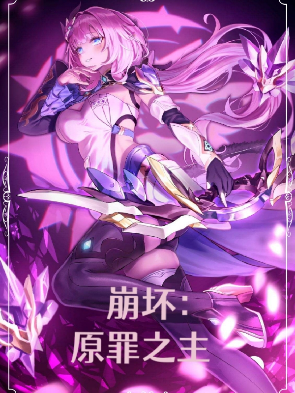 小说《崩坏，原罪之主》全文免费阅读