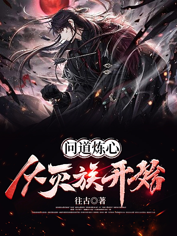 《问道炼心：从灭族开始》小说章节列表免费试读，张承小说在线阅读