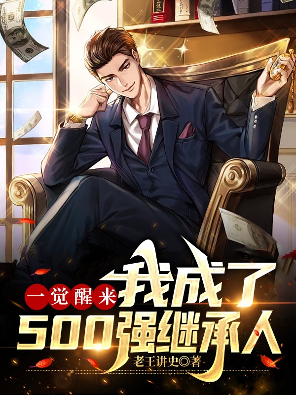 一觉醒来，我成了500强继承人王皓伊瑶小说在线全文免费阅读