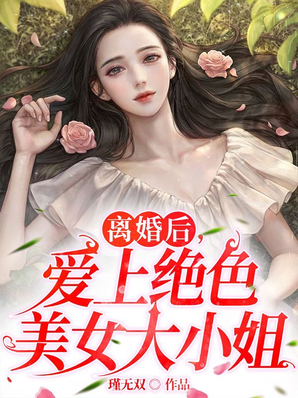 离婚后，爱上绝色美女大小姐