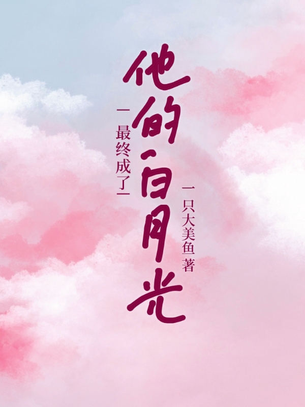安沁水江淮小说最新章节阅读，最终成了他的白月光全文免费阅读