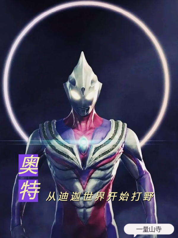 求奥特：从迪迦世界开始打野小说免费资源-够力荐小说推荐网