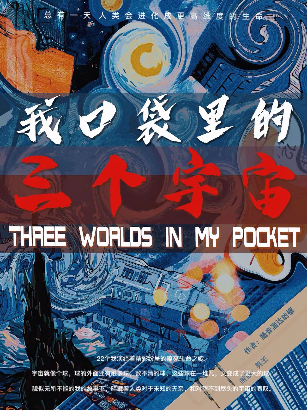我口袋裡的三個宇宙