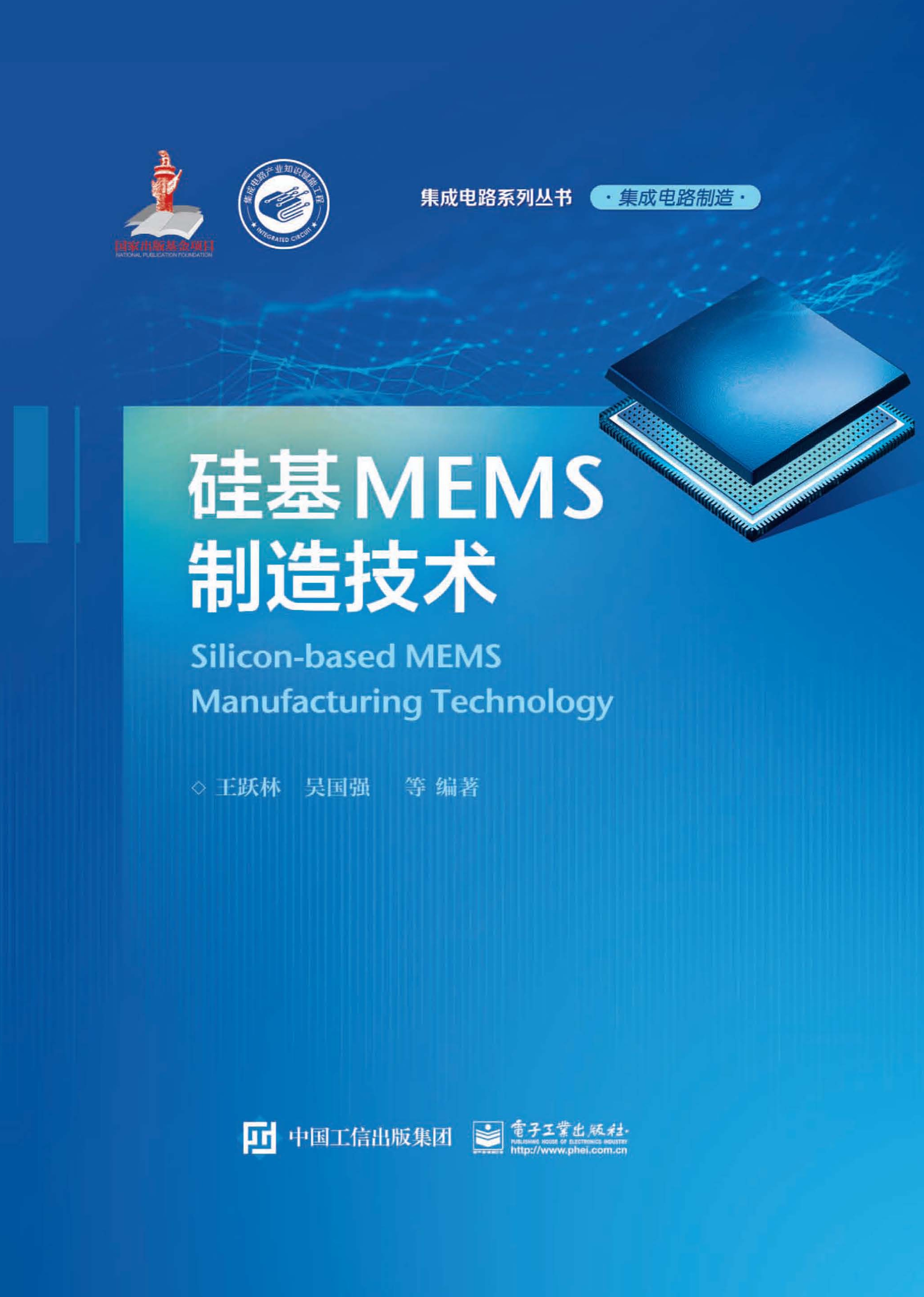 硅基MEMS制造技术