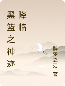 主人公叫林迹桃井的小说黑篮之神迹降临在线阅读全文-书格格
