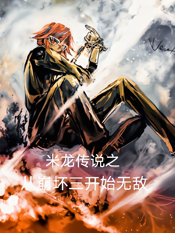 米龙传说之从崩坏三开始无敌米龙小说在线章节目录阅读最新章节