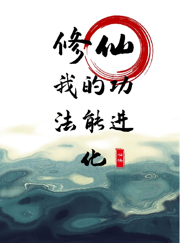 小说《修仙，我的功法能进化》在线全文阅读-虎运文学