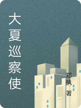 大夏巡察使（肖峰方翠儿）在线免费阅读