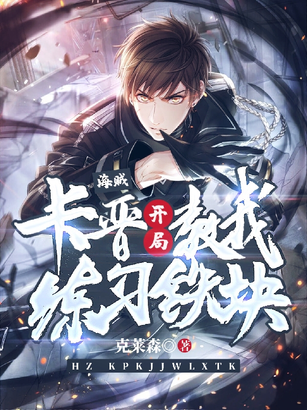 海贼：卡普开局教我练习铁块王耀在线全文免费阅读-优文网