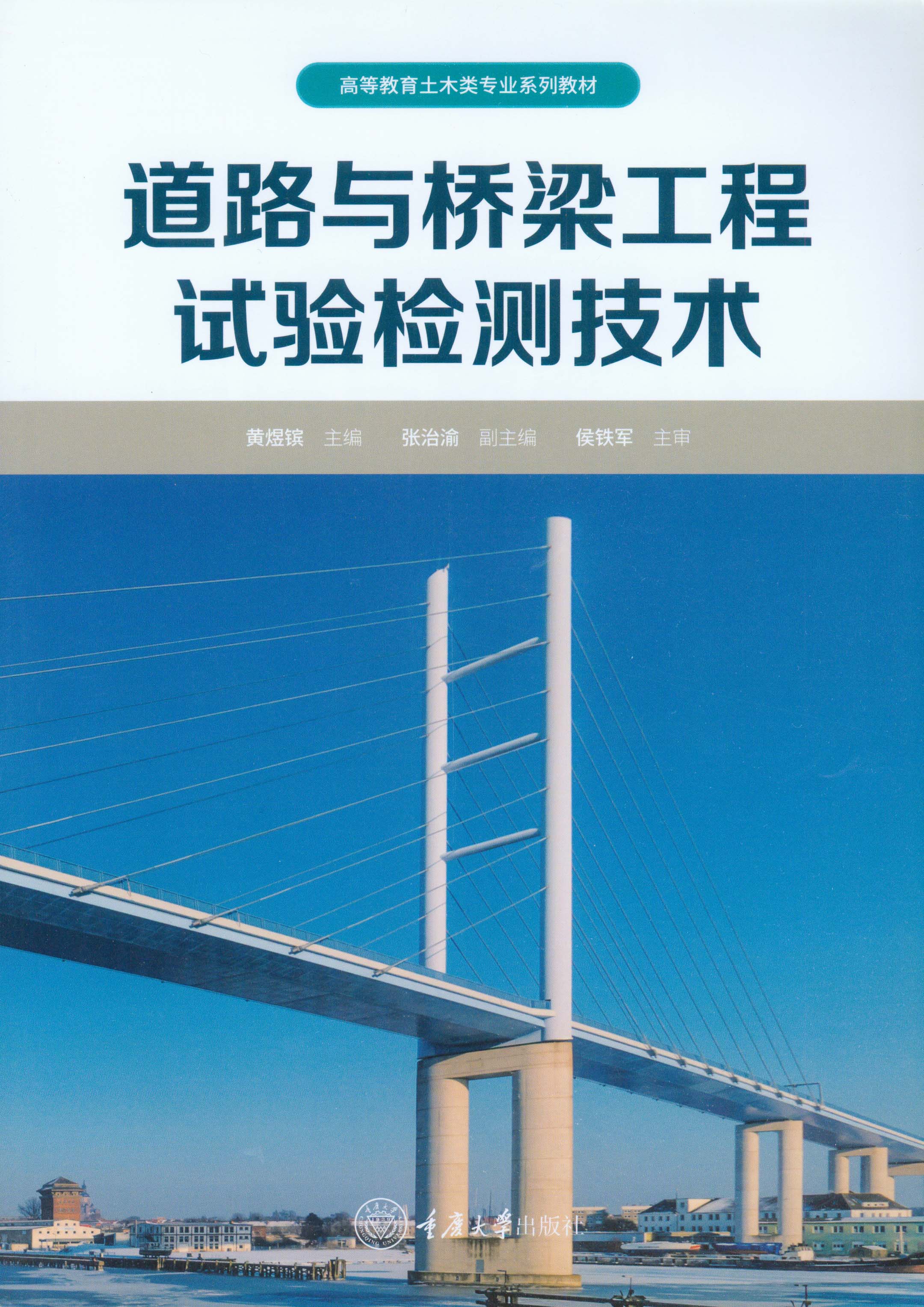 道路与桥梁工程试验检测技术