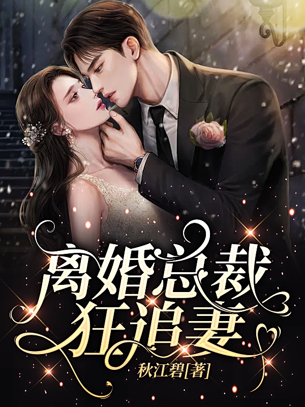 已完结小说《离婚总裁狂追妻》全章节在线阅读