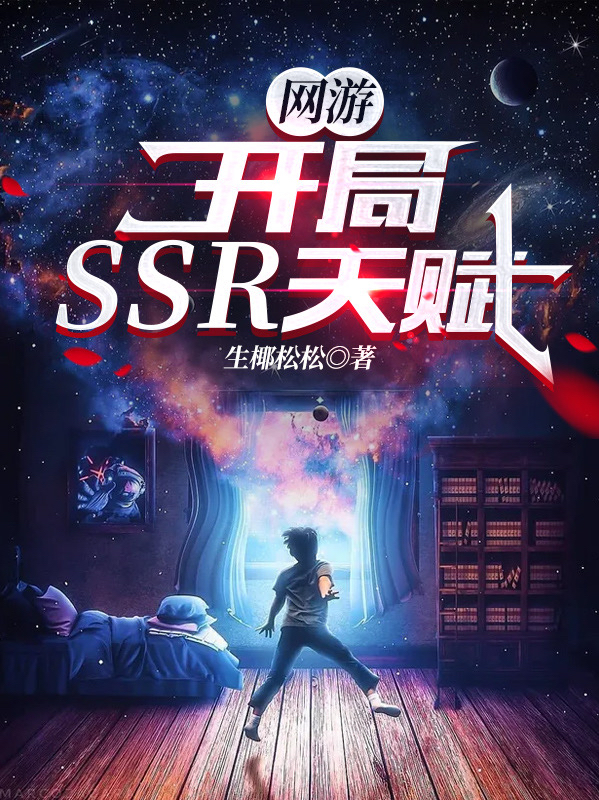 小说《网游：开局SSR天赋！》在线全文阅读