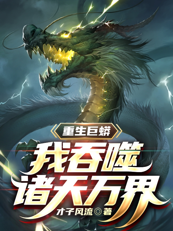 重生巨蟒，我吞噬诸天万界小说，重生巨蟒，我吞噬诸天万界王海-瑞奇文学