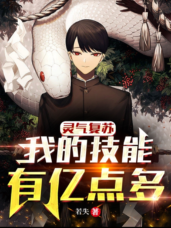 苏柯小说叫什么（灵气复苏：我的技能有亿点多！免费阅读）