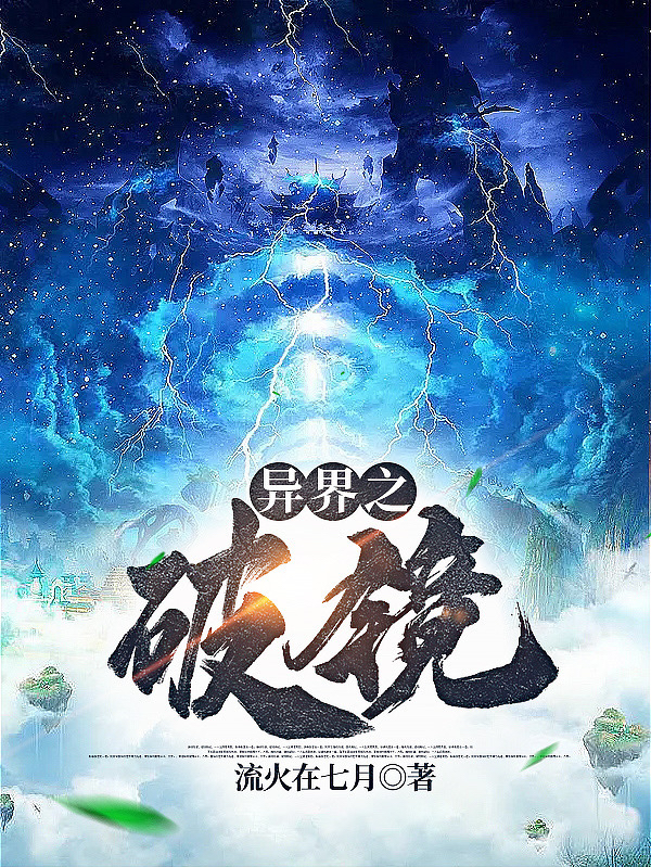 异界之破镜免费阅读，异界之破镜全文在线阅读-优文网