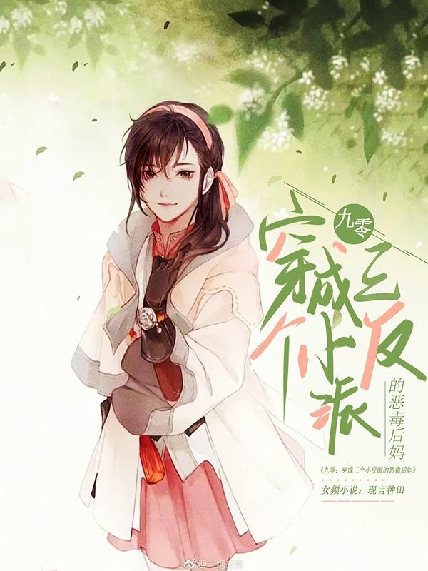 小说《九零：穿成三个小反派的恶毒后妈》全文免费阅读