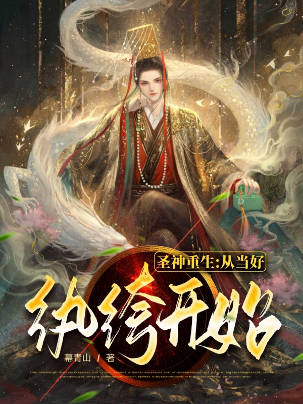 主角幕尘宇梓诺的小说全文免费阅读，圣神重生：从当好纨绔开始！最新章节
