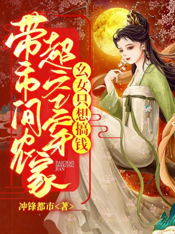 完整版《带超市空间穿农家，幺女只想搞钱》全章节阅读