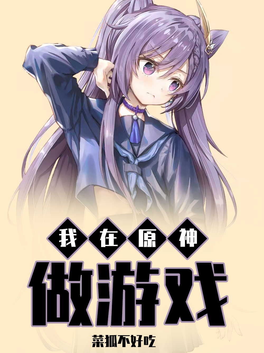 我在原神做遊戲