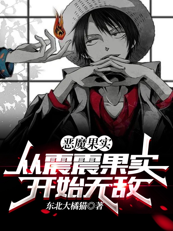 恶魔果实：从震震果实开始无敌小说完整版全文免费阅读