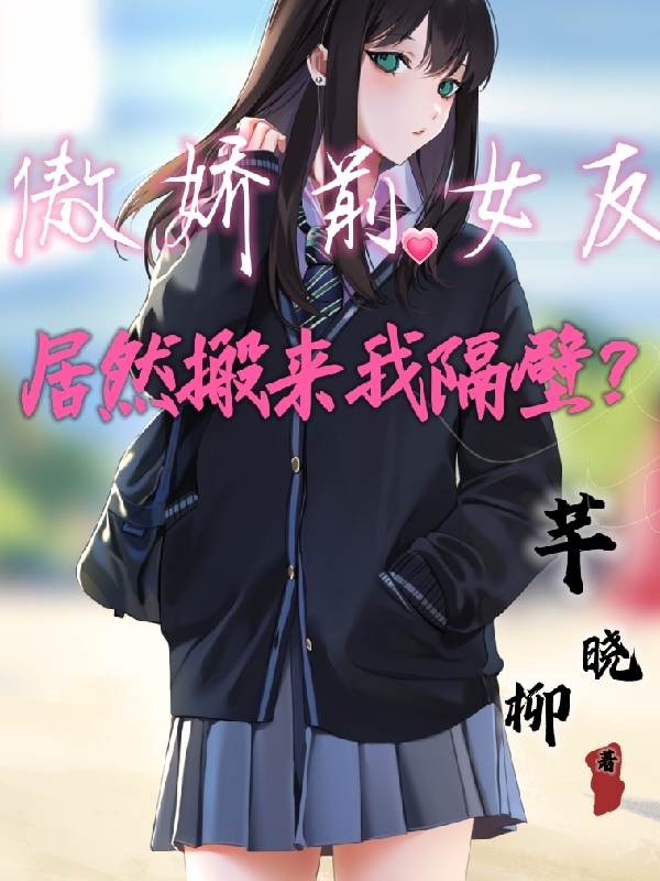 主角叫叶毅明赵梦芊的小说最新章节阅读，傲娇前女友，居然搬来我隔壁？全文免费阅读