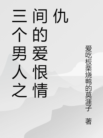 三个男人之间的爱恨情仇免费阅读，丁舞阳凌中霄小说精彩章节阅读