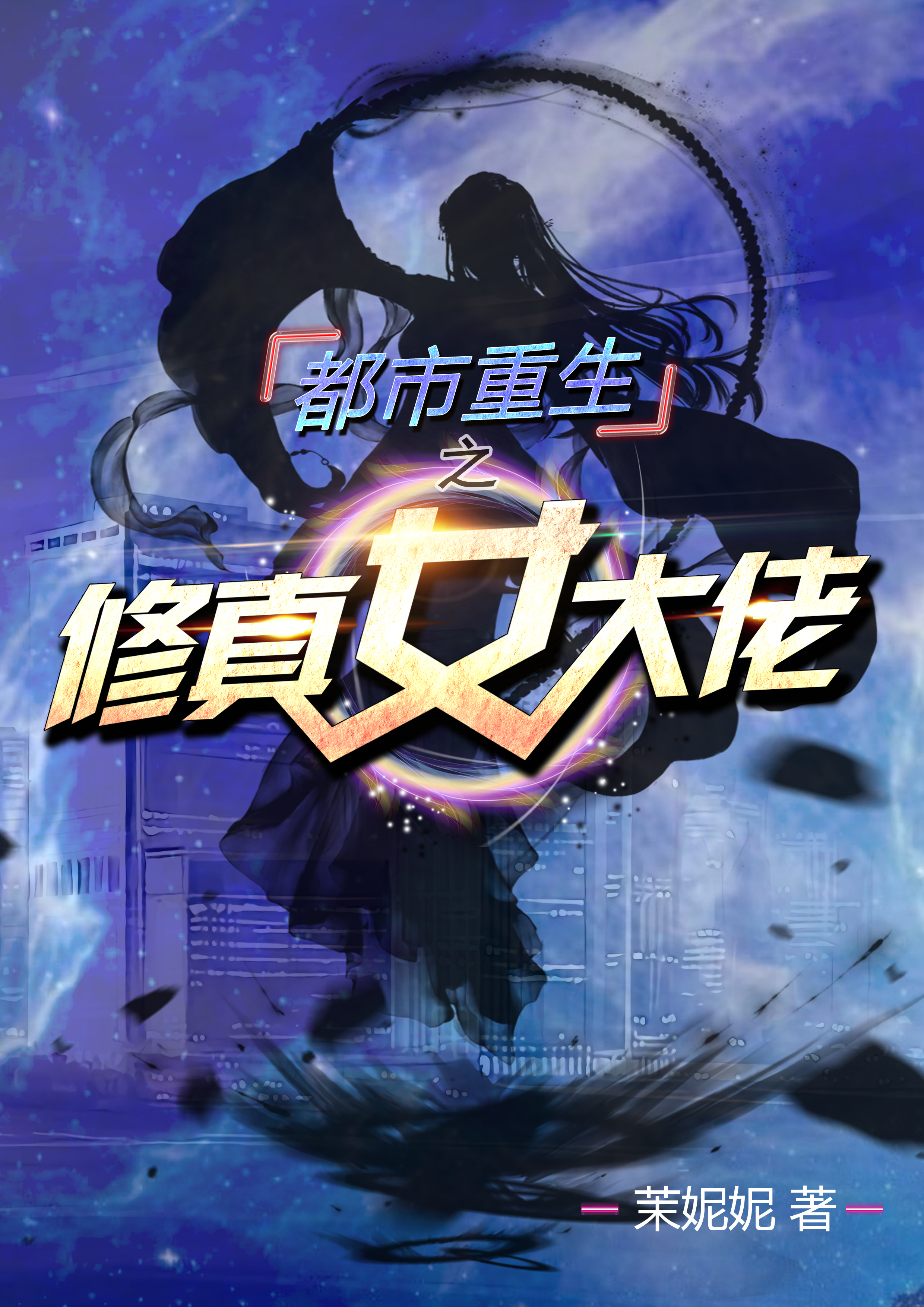 都市重生之修真女大佬（南灵墨焱）在线免费阅读