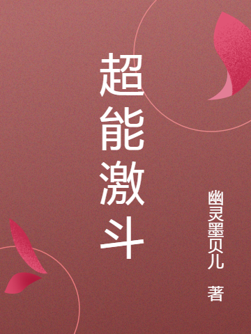 超能激斗最新章节阅读辛焕白可人小说在线免费阅读
