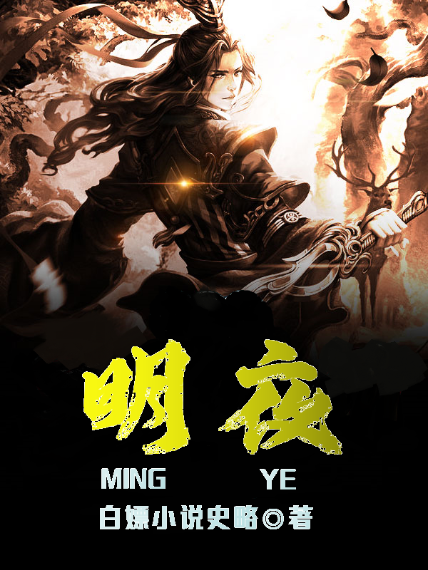 明夜洪运生，明夜最新章节-优文网