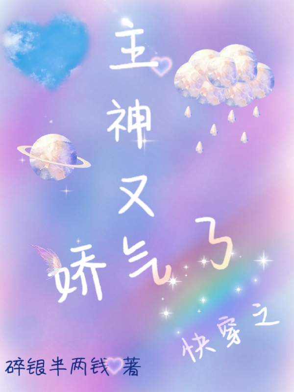 快穿之主神又娇气了云栖温岑玉，快穿之主神又娇气了最新章节