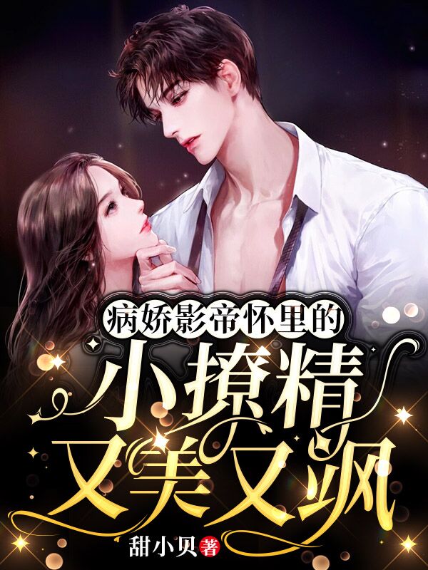 《病娇影帝怀里的小撩精又美又飒》小说章节列表免费试读，明舒陆时屿小说在线阅读-够力荐小说推荐网
