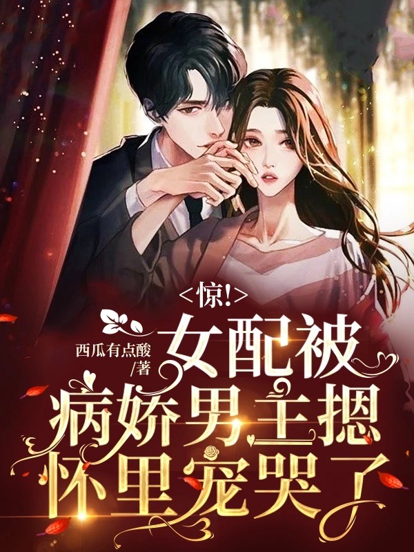惊！女配被病娇男主摁怀里宠哭了余晚晚傅景毅，惊！女配被病娇男主摁怀里宠哭了最新章节