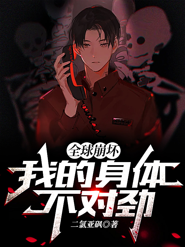 完整版《全球崩坏：我的身体不对劲》在线免费阅读-够力荐小说推荐网