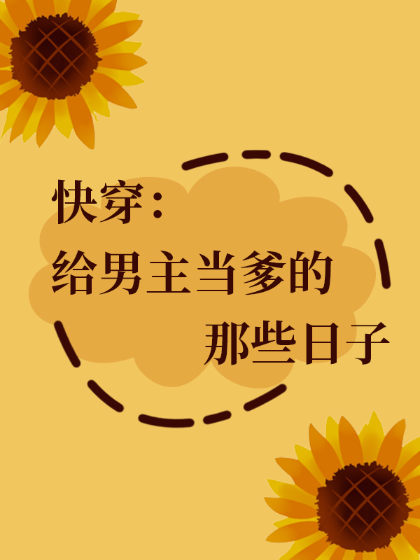 小说《快穿：给男主当爹的那些日子》在线全文阅读-美文小说