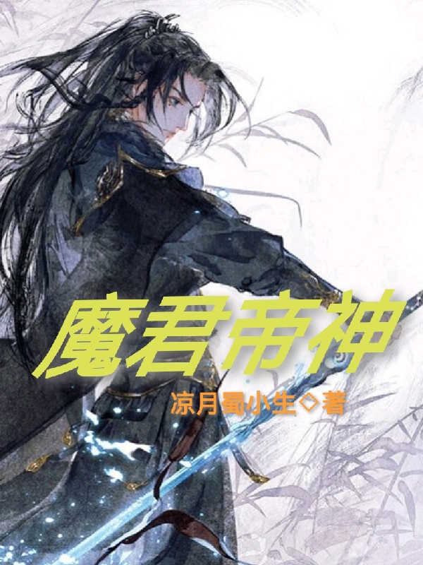 魔君帝神在线阅读长空夜小说免费看