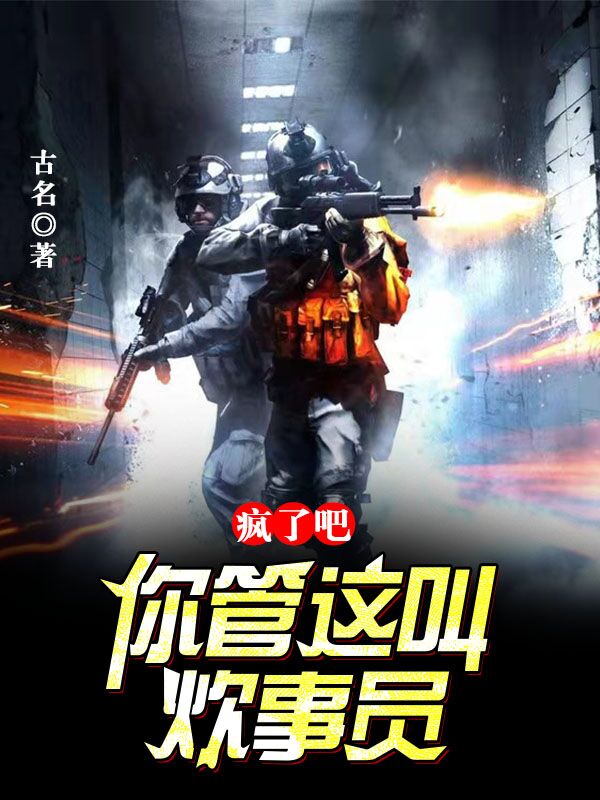 疯了吧！你管这叫炊事员免费阅读