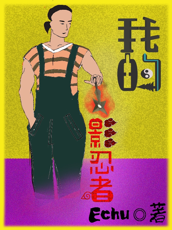 我的火影忍者东正道，我的火影忍者在线无弹窗阅读