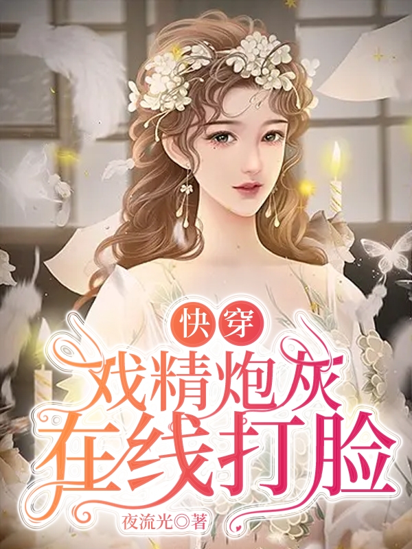 小说《快穿：戏精炮灰在线打脸》全文免费阅读-读书翁