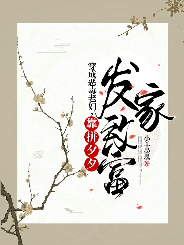 男女主人公苏慕宁孔大丫小说穿成恶毒老妇，靠拼夕夕发家致富全文免费阅读-优文网