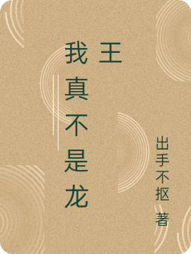 求我真不是龙王小说免费资源