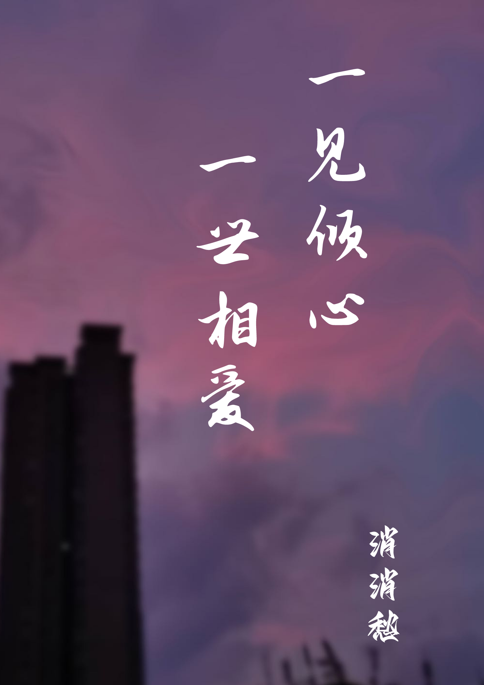 完整版《一见倾心一世相爱》全文阅读