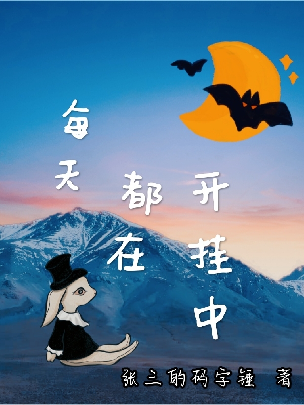 每天都在开挂中免费阅读，每天都在开挂中元戚