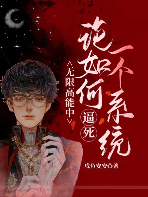 无限高能中：论如何逼死一个系统咸鱼安安，无限高能中：论如何逼死一个系统小说免费阅读-侠客文学