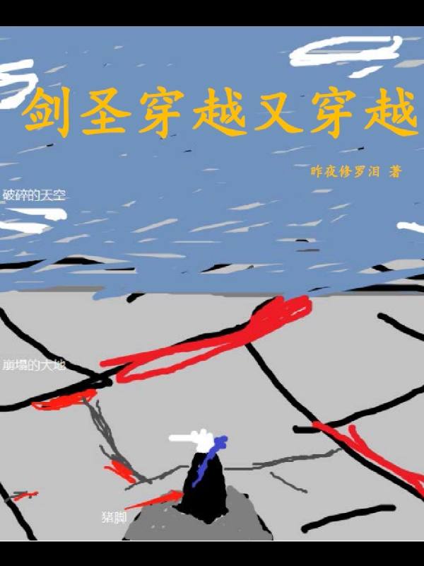 主角叫赵烈的小说剑圣穿越又穿越全文免费阅读