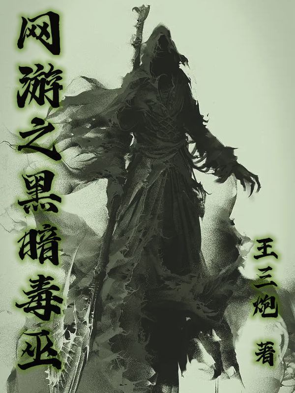 網遊之黑暗毒巫