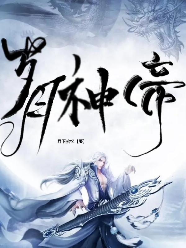 完整版《岁月神帝》全文阅读
