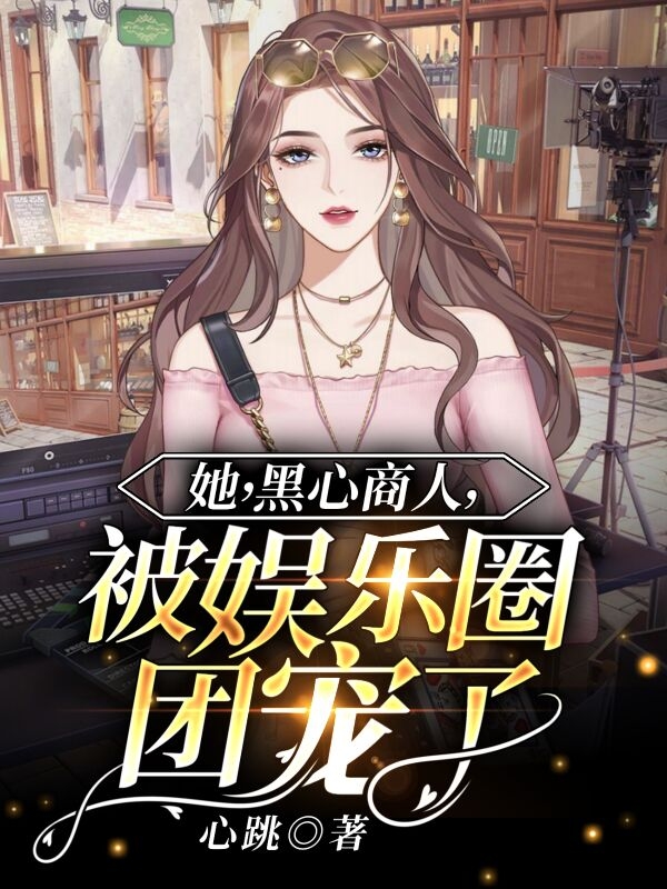 她，黑心商人，被娱乐圈团宠了苏浅廖凡洲小说在线章节目录阅读最新章节